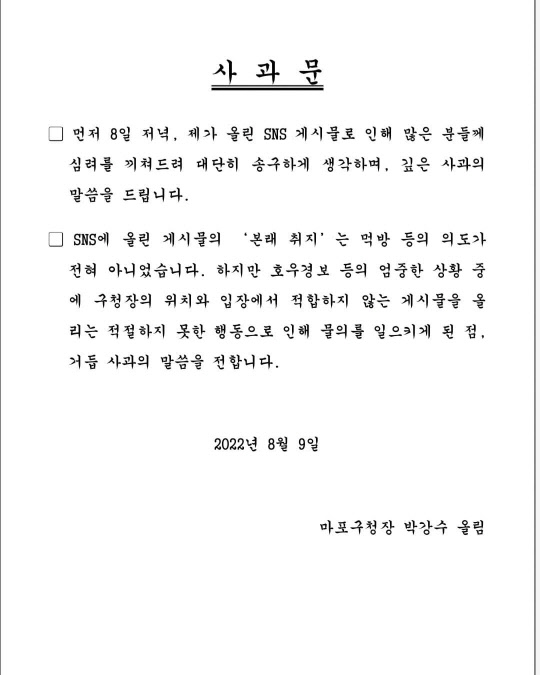 박강수 마포구청장이 9일 페이스북에 올린 사과문. 박 구청장 페이스북 화면 캡처.